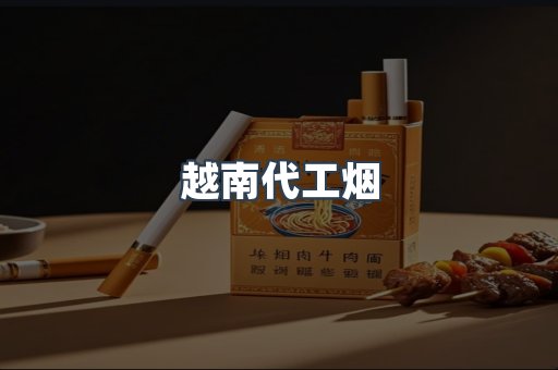 进口香烟